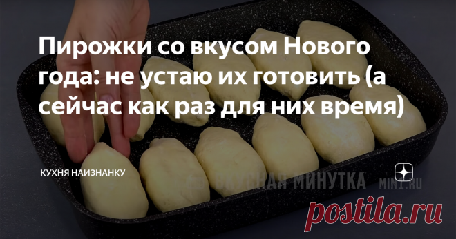 Пирожки со вкусом Нового года: не устаю их готовить (а сейчас как раз для них время) Вкуснейшее тесто для любой начинки!