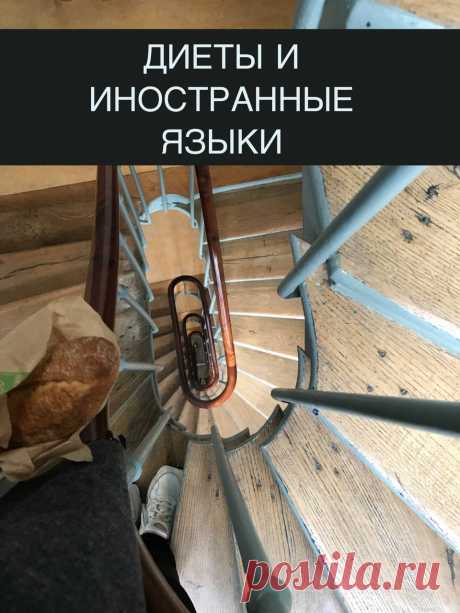ДИЕТЫ И ИЗУЧЕНИЕ ЯЗЫКА - ОБЩИЕ ОШИБКИ Блог профессионального переводчика итальянского, испанского, английского языков: как выучить иностранный язык - советы и рекомендации