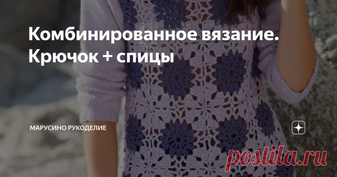 Комбинированное вязание. Крючок + спицы Творческие идеи для мастериц, которые вяжут и спицами и крючком. Вязание спицами используется как основа, фон. А вот красота и оригинальность изделию придаются за счет элементов, связанных крючком. Такое сочетание еще  в некотором роде облегчает и ускоряет процесс вязания. Простые узоры спицами вяжутся намного быстрее чем кружева. Используя такой подход к вязанию, можно обновить гардероб за счет переделки фабричных трикотажных издели...