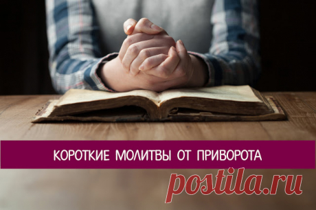 Короткие молитвы от приворота 



Столкнувшись с несчастливой любовью или угасанием чувств, многие обращаются к приворотным обрядом. Однако приворот бывает небезопасен и даже вреден для сознания того, кого пытаются привязать к себ…