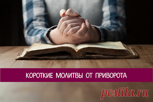 Короткие молитвы от приворота 



Столкнувшись с несчастливой любовью или угасанием чувств, многие обращаются к приворотным обрядом. Однако приворот бывает небезопасен и даже вреден для сознания того, кого пытаются привязать к себ…