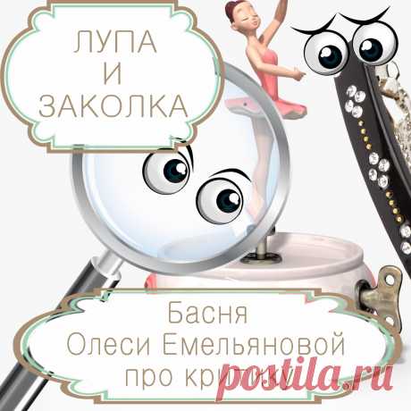 Лупа и заколка – современная басня в стихах Олеси Емельяновой про критику. Иногда люди так склонны придираться к мелочам, что не замечают общей красоты человека, предмета или явления. Именно такую поучительную историю расскажет вам эта басня в стихах современного поэта и баснописца Олеси Емельяновой.