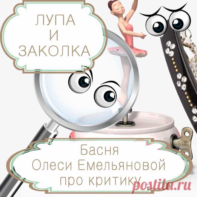 Лупа и заколка – современная басня в стихах Олеси Емельяновой про критику. Иногда люди так склонны придираться к мелочам, что не замечают общей красоты человека, предмета или явления. Именно такую поучительную историю расскажет вам эта басня в стихах современного поэта и баснописца Олеси Емельяновой.