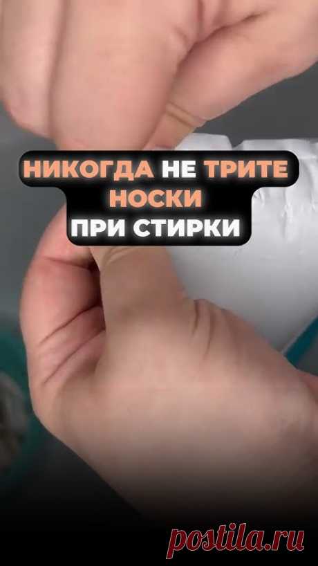 Возможно вы искали:ПЕРЕСТАНЬ ТЕРЕТЬ НОСКИ. Лучший СПОСОБ, для дома, лайфхак для дома,лайфхаки, лайфхаки логинова