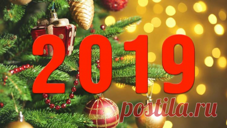 Как встречать Новый год 2019: Символы, приметы, советы по выбору подарку