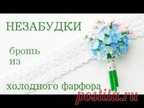 В этот раз, мы с вами, будем лепить букетик Незабудки - брошь из холодного фарфора. Надеюсь вам понравится процесс создания маленьких, милых, летних цветочко...