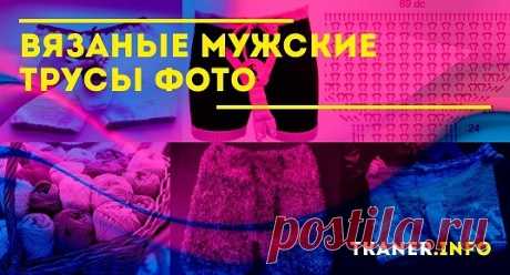 Как связать трусы спицами в домашних условиях, не имея опыта? Можно попробовать связать такую модель самим, в домашних условиях. Для этого необязателен опыт вязальщицы, достаточно просто иметь желание и немного терпения. Перед тем как приступить к работе, следует подготовить материалы и инструменты, которые понадобятся при вязании мужских трусов спицами.