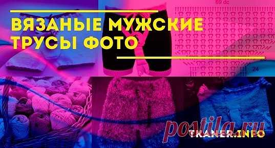 Как связать трусы спицами в домашних условиях, не имея опыта? Можно попробовать связать такую модель самим, в домашних условиях. Для этого необязателен опыт вязальщицы, достаточно просто иметь желание и немного терпения. Перед тем как приступить к работе, следует подготовить материалы и инструменты, которые понадобятся при вязании мужских трусов спицами.
