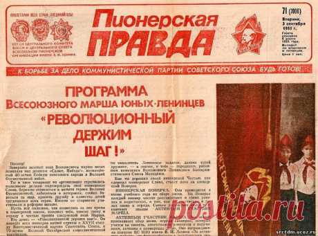 «Пионерская правда» / Назад в СССР / Back in USSR