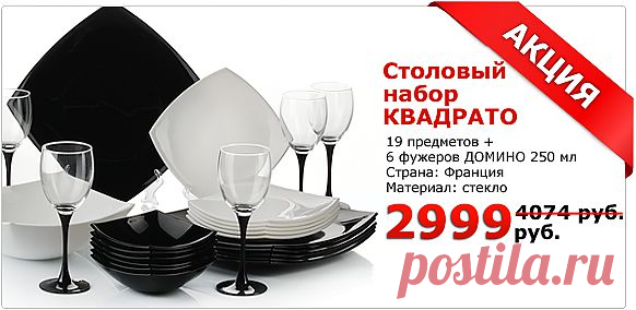 Интернет магазин посуды - Posuda.ru. Cтекло, керамика, фарфор, нержавейка для дома и кухни по оптовым ценам!