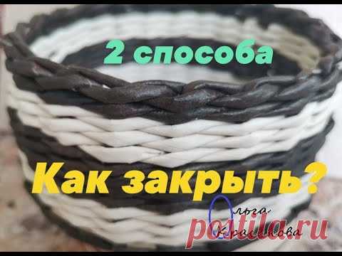 2 способа закрыть плетение, имитируя веревочку в 2 трубочки. 2 ways to close weaving