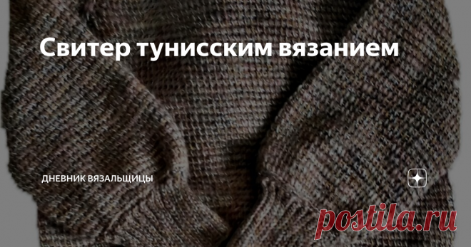 Свитер тунисским вязанием Можно добавить 