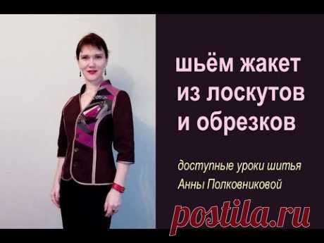 шьем одежду своими руками - жакет из лоскутов и обрезков - YouTube