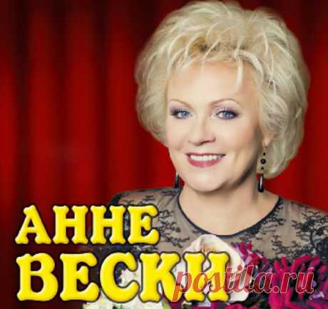 Юбилей 65 лет!       Поздравляем!

27 февраля 1956 года родилась Анне Вески — советская и эстонская певица, заслуженная певица Эстонии

Свою первую победу Анне Вески одержала в 1977 в Эстонии на телевизионном конкурсе молодых исполнителей «Два такта вперед», став его лауреатом. В 1987 году певица получила Золотую медаль на международном фестивале моря в Морокко. А спустя семь лет, в 1994, на международном музыкальном фестивале в Сопоте получает сразу две первые премии: за ...