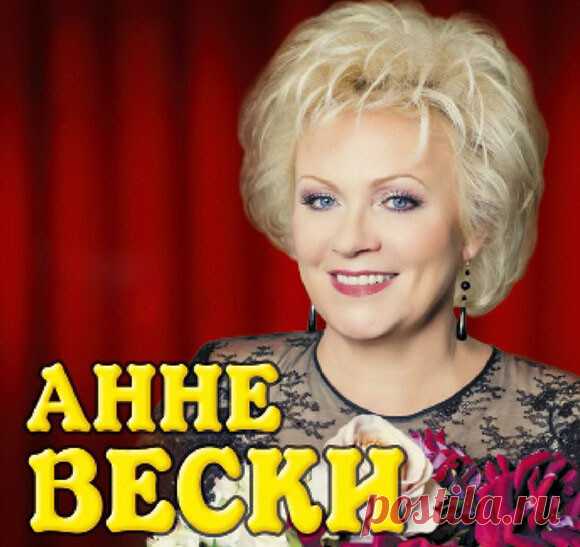 Юбилей 65 лет!       Поздравляем!

27 февраля 1956 года родилась Анне Вески — советская и эстонская певица, заслуженная певица Эстонии

Свою первую победу Анне Вески одержала в 1977 в Эстонии на телевизионном конкурсе молодых исполнителей «Два такта вперед», став его лауреатом. В 1987 году певица получила Золотую медаль на международном фестивале моря в Морокко. А спустя семь лет, в 1994, на международном музыкальном фестивале в Сопоте получает сразу две первые премии: за ...
