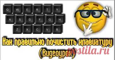 Как почистить клавиатуру.