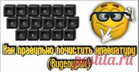 Как почистить клавиатуру.
