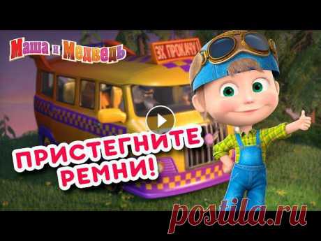 Маша и Медведь ???? Все новые серии https://bit.ly/ВсеНовыеСерии Маша и Медведь ???? Сборники серий https://bit.ly/СборникиСерий 00:00 Эх, прокачу! (С...