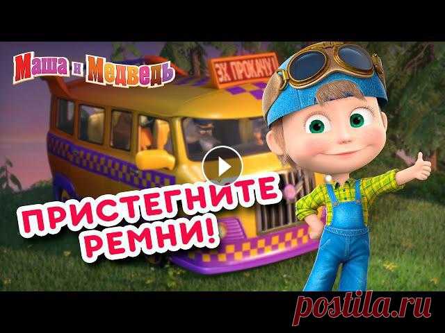 Маша и Медведь ???? Все новые серии https://bit.ly/ВсеНовыеСерии Маша и Медведь ???? Сборники серий https://bit.ly/СборникиСерий 00:00 Эх, прокачу! (С...