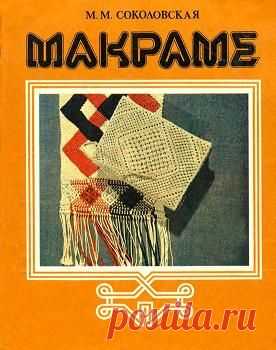 МАКРАМЕ