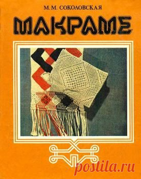 МАКРАМЕ