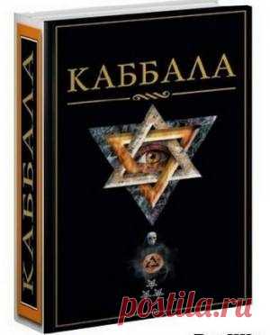 Что представляет собой Каббала / Мистика
