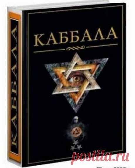 Что представляет собой Каббала / Мистика