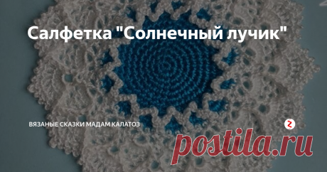 Салфетка "Солнечный лучик" Мадам Калатоз вяжет маленькую салфетку и отдыхает. Ее пальцы ритмично провязывают петли, а глаза время от времени поглядывают на схему. Совсем не трудно заниматься делом, когда от каждого твоего движения рождается красота.
Название этой салфетки - “Солнечный лучик”, маленькая она, но такая волшебно прекрасная. Всего 13 сантиметров получается она у Мадам Калатоз. Свяжет она одну малышку, а следом б