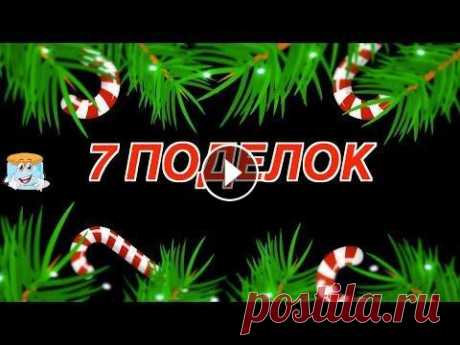 7 Идей новогодних поделок своими руками Сделай сам Сегодняшний мастер класс о том, как готовиться к празднику и делать поделки на новый год. Эти семь поделок были придуманы для того, чтобы их отнести в...