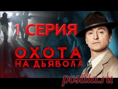 "Охота на дьявола". 1 серия