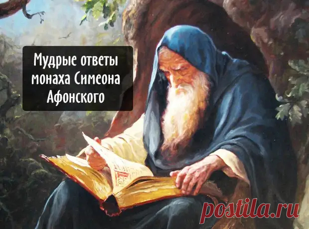 Мудрые ответы монаха Симеона Афонского - Мир души, иллюзии и совершенство сознания - медиаплатформа МирТесен