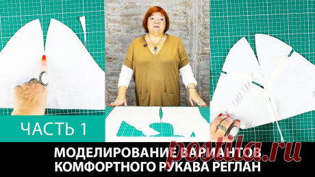 Реглан  Моделирование вариантов комфортного рукава реглан  ч1