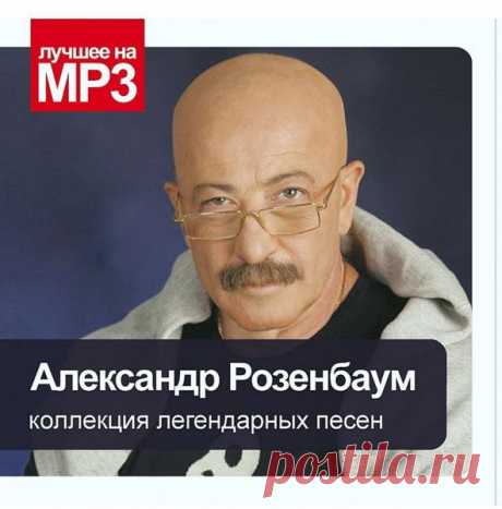 Александр Розенбаум - Коллекция легендарных песен (2009) Mp3 Исполнитель: Александр РозенбаумНазвание: Александр Розенбаум - Коллекция легендарных песенЖанр: Шансон Год: 2009Количество композиций: 50 Формат | Качество: MP3 | 320 kbpsПродолжительность: 03:14:48Размер: 459 MB (+3%) Трэклист:01. Салют Победы02. Одинокий волк03. Казачья04. Есаул05. Утиная