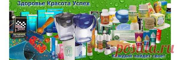 Здесь каждый найдёт что-то полезное для себя и своих близких 

https://63pokupki.ru/forum/phpBB3/viewtopic.php?f=67..

Шунгитовые изделия, Фильтры для очистки воды, Аппликаторы Ляпко для масажа, косметические средства на натуральной безопасной основе, Алтайские бальзамы, реагенты для автомобилей, товары для дачи и дома и многое другое. 

Обратившимся с этого сайта-скидка 20%!!! 

Контактный телефон-8(917)159-81-31- Наталья