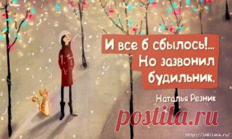 ОСТРОУМНЫЕ ОДНОСТИШЬЯ HAТАЛЬИ РЕЗНИК - запись пользователя Наталья (Наталья) в сообществе Болталка в категории Юмор * Как жаль, я Вам теперь не по карману… * Ты шкаф большой, но антресоль пустая. * Вы с этим умным видом даже спите? * Гляжу, Вы лирик с матерным уклоном… * А в письмах Вы казались мне стройнее… * “Нахал!