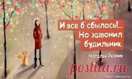 ОСТРОУМНЫЕ ОДНОСТИШЬЯ HAТАЛЬИ РЕЗНИК - запись пользователя Наталья (Наталья) в сообществе Болталка в категории Юмор * Как жаль, я Вам теперь не по карману&hellip; * Ты шкаф большой, но антресоль пустая. * Вы с этим умным видом даже спите? * Гляжу, Вы лирик с матерным уклоном&hellip; * А в письмах Вы казались мне стройнее&hellip; * “Нахал!