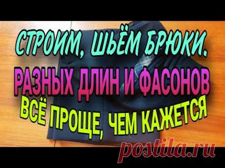 Шьем брюки. Легко кроить , легко шить.