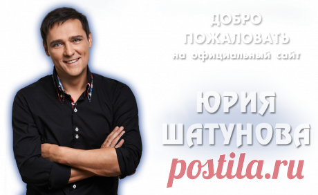 ЮРИЙ ШАТУНОВ - Официальный сайт