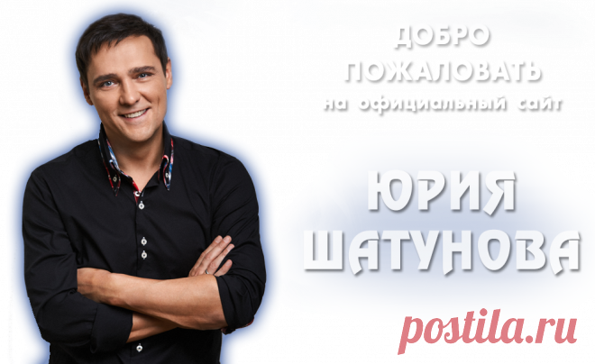 ЮРИЙ ШАТУНОВ - Официальный сайт