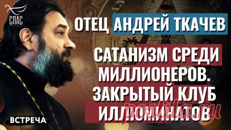 ПРОТОИЕРЕЙ АНДРЕЙ ТКАЧЕВ: САТАНИЗМ СРЕДИ МИЛЛИОНЕРОВ. ЗАКРЫТЫЙ КЛУБ ИЛЛЮМИНАТОВ 🌧«Я неоднократно видел видео, в которых говорится о звездах получивших свою популярность благодаря вступлению в клуб иллюминатов. Действительно ли у нас так...