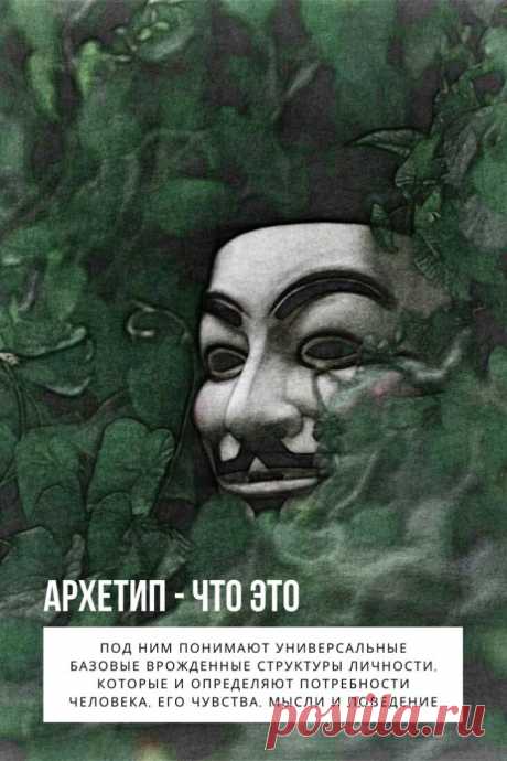 Архетип. В переводе с греческого архетип — это «прообраз». Теорию архетипов разработал ученик великого З. Фрейда Карл Густав Юнг. Он переработал психоанализ и в результате появился целый комплекс сложных идей, основанный на философии, психологии, литературе, мифологии и других областях знаний. В чем заключается понятие архетип – в этой статье.