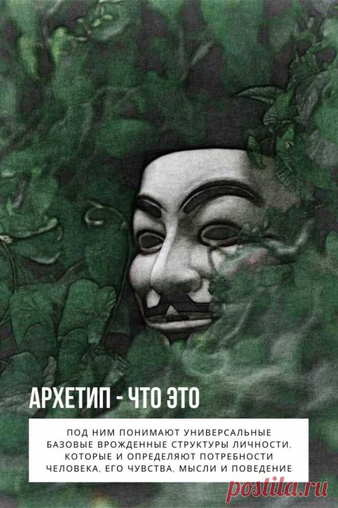 Архетип. В переводе с греческого архетип — это «прообраз». Теорию архетипов разработал ученик великого З. Фрейда Карл Густав Юнг. Он переработал психоанализ и в результате появился целый комплекс сложных идей, основанный на философии, психологии, литературе, мифологии и других областях знаний. В чем заключается понятие архетип – в этой статье.