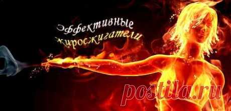 Жиросжигатели для девушек | Красота и здоровье