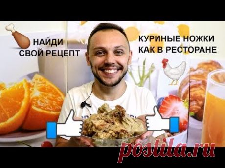 Куриные ножки в сливочно грибном соусе рецепт как в ресторане 🍗