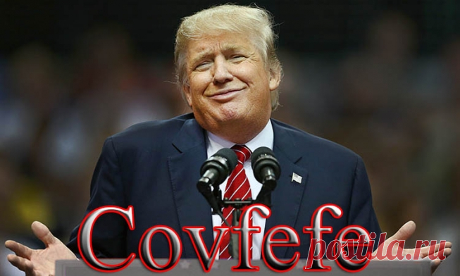 Covfefe - что имел ввиду Трамп, написав это?