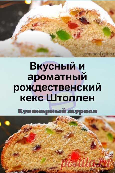 Вкусный и ароматный рождественский кекс Штоллен