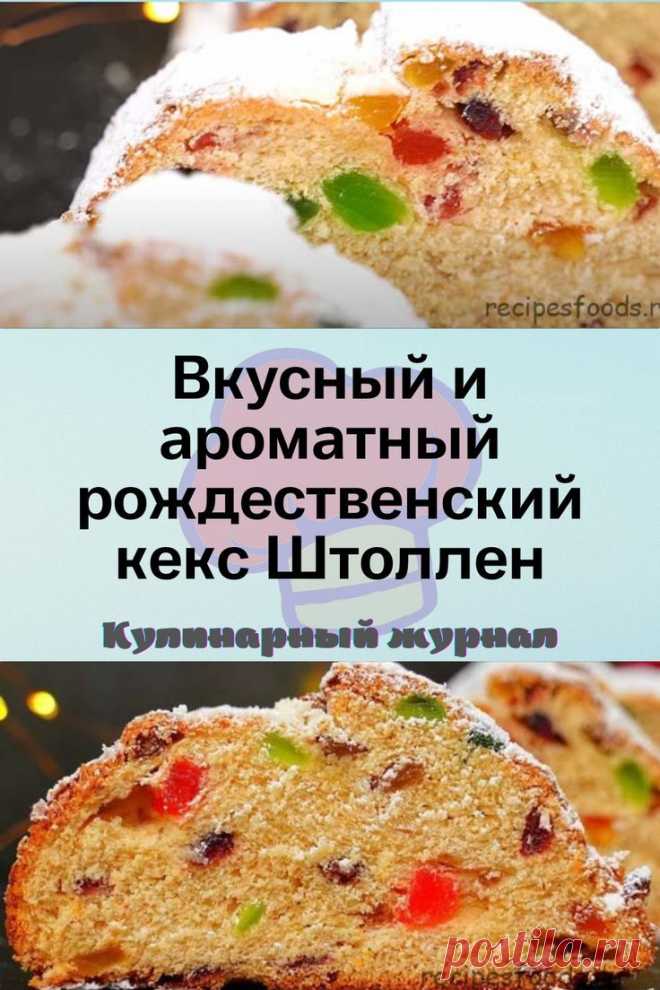 Вкусный и ароматный рождественский кекс Штоллен