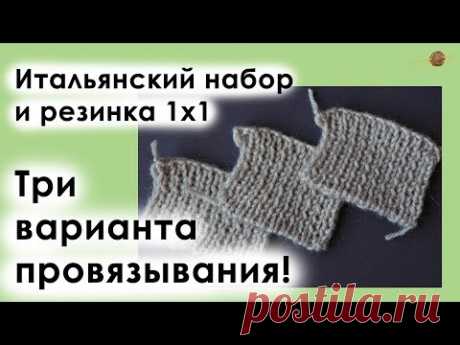ЭЛАСТИЧНЫЙ ИТАЛЬЯНСКИЙ НАБОР ДЛЯ РЕЗИНКИ 1*1. СРАВНИВАЕМ ТРИ ВАРИАНТА ПРОВЯЗЫВАНИЯ ||Начни вязать!