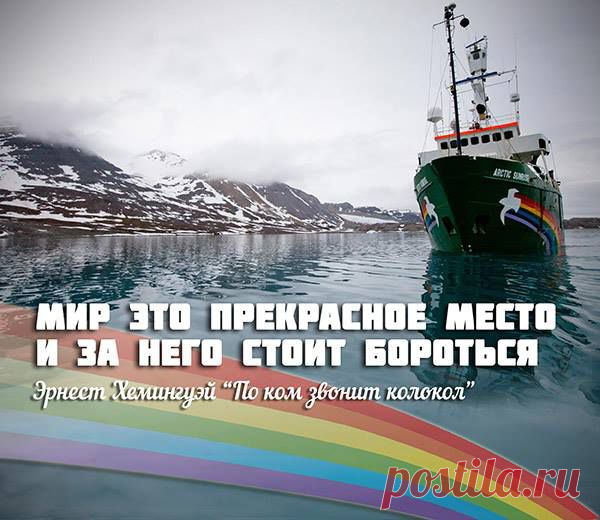 Давайте вместе бороться за благополучие нашей страны: за чистую воду и землю, за здоровых людей в прекрасном мире, за Арктику без нефтяных разливов: