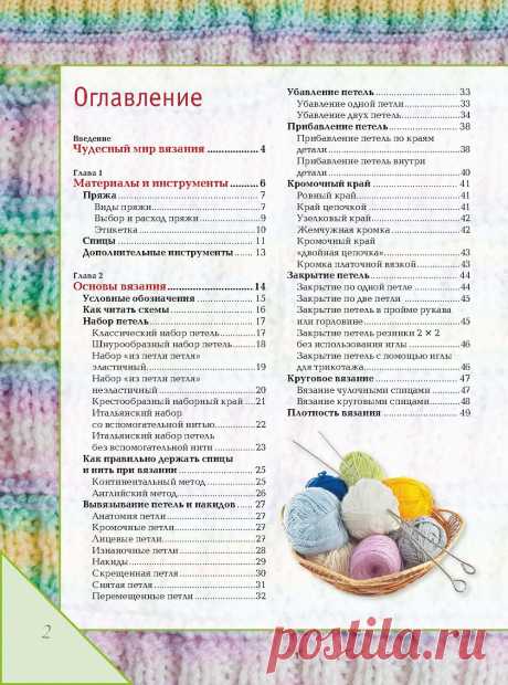 Вязание на спицах - самоучитель